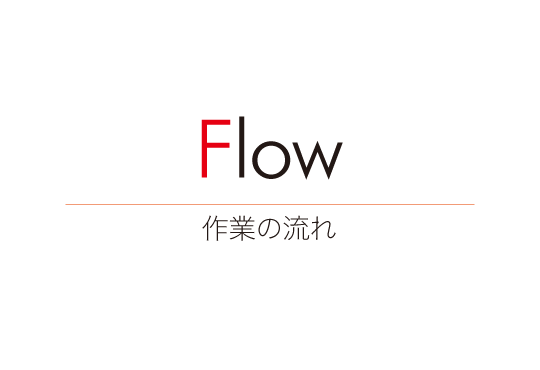 Flow 作業の流れ